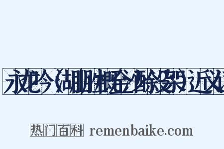 永龙吟（湖山胜概金沙酴没架）近义词是什么意思的图片